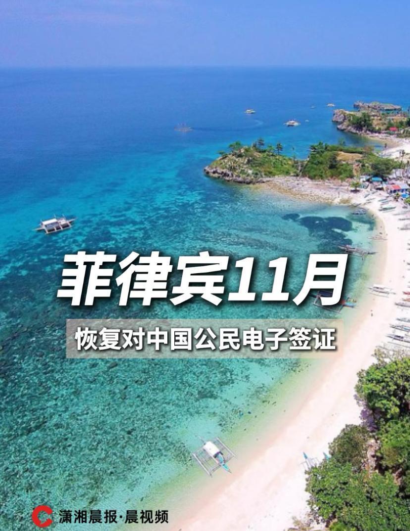 菲律宾电子签重启？这“带镣铐的诚意”，游客买账吗

菲律宾官宣11月恢复电子签，