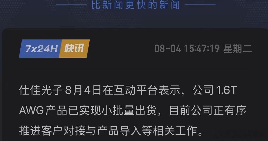仕佳光子重磅官宣！1.6T AWG已批量出货，国内唯一量产AWG芯片的IDM厂商