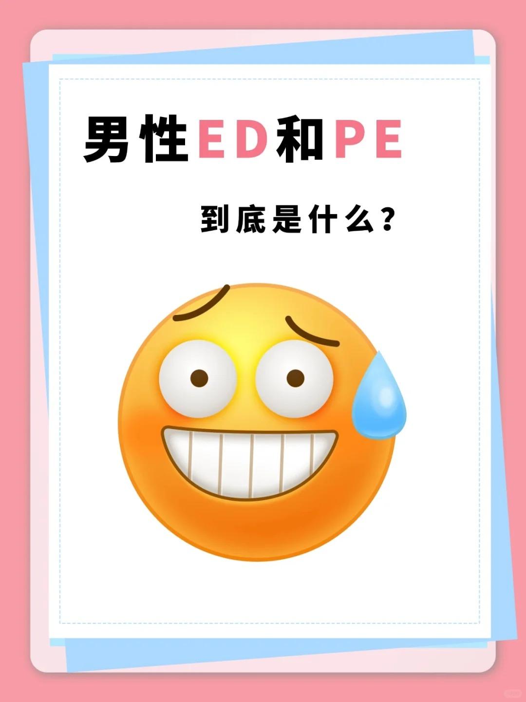 男性ED和PE，到底是什么？