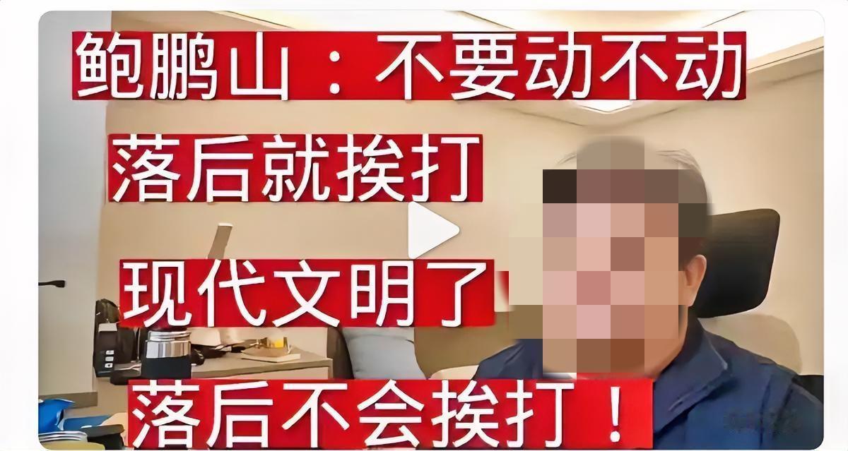 （抖音视频转文案）最近老刷到这么一个视频：
(见下图“ 鲍鹏山：现代文明了，
落