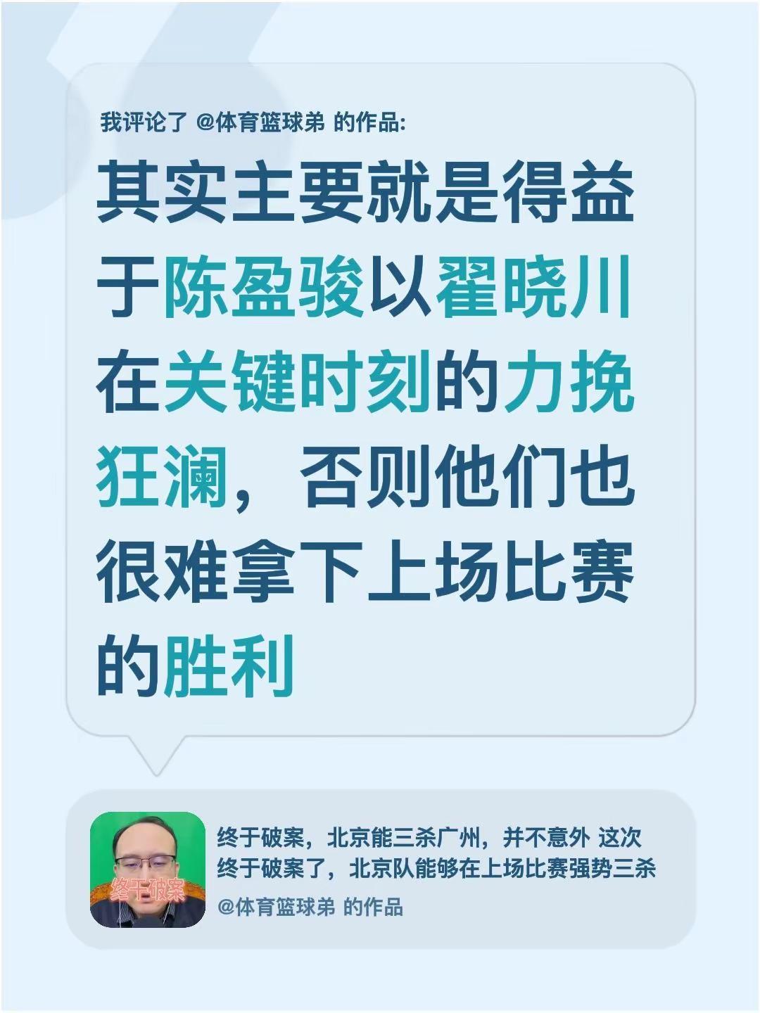我评论了@体育篮球弟 的作品：其实主要就是得益于陈盈骏以翟晓川在关键时刻的力挽狂