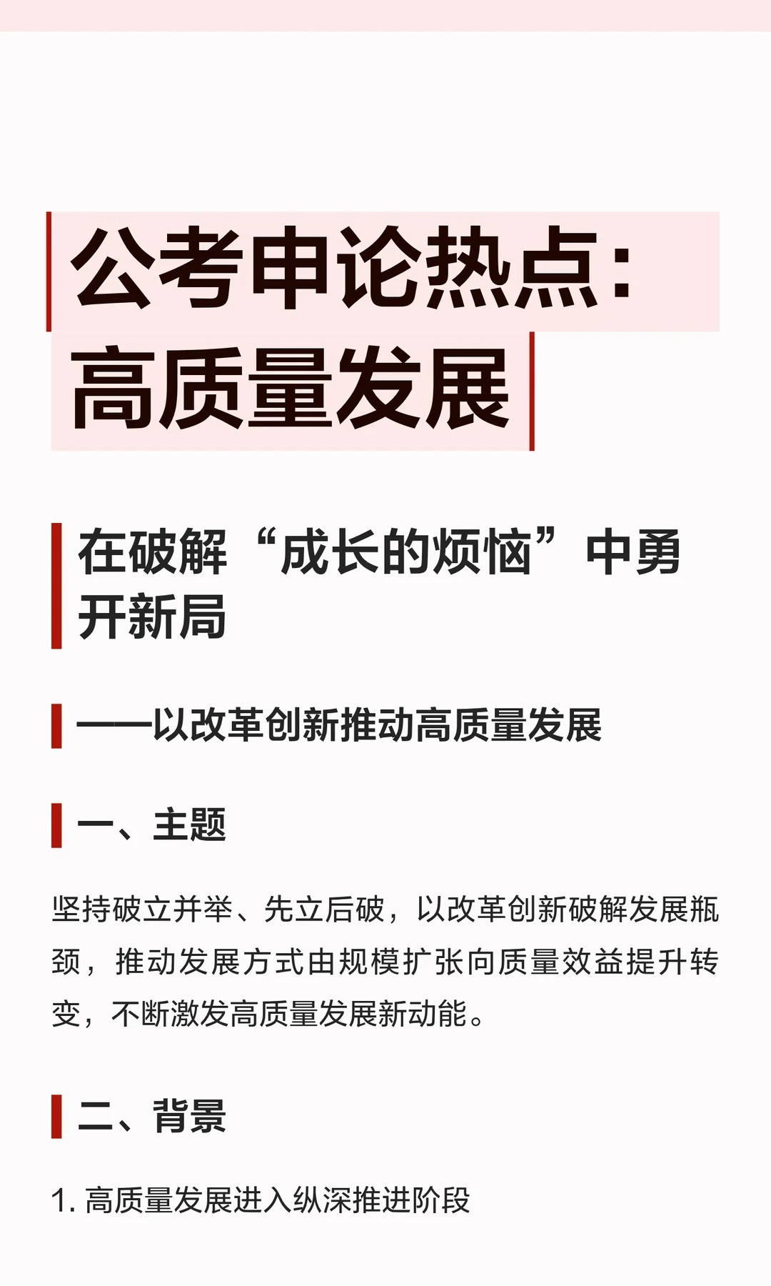 公考申论热点：高质量发展邓淳公考笔试申论面试必看坚持破立并举、先立后破，以改革创