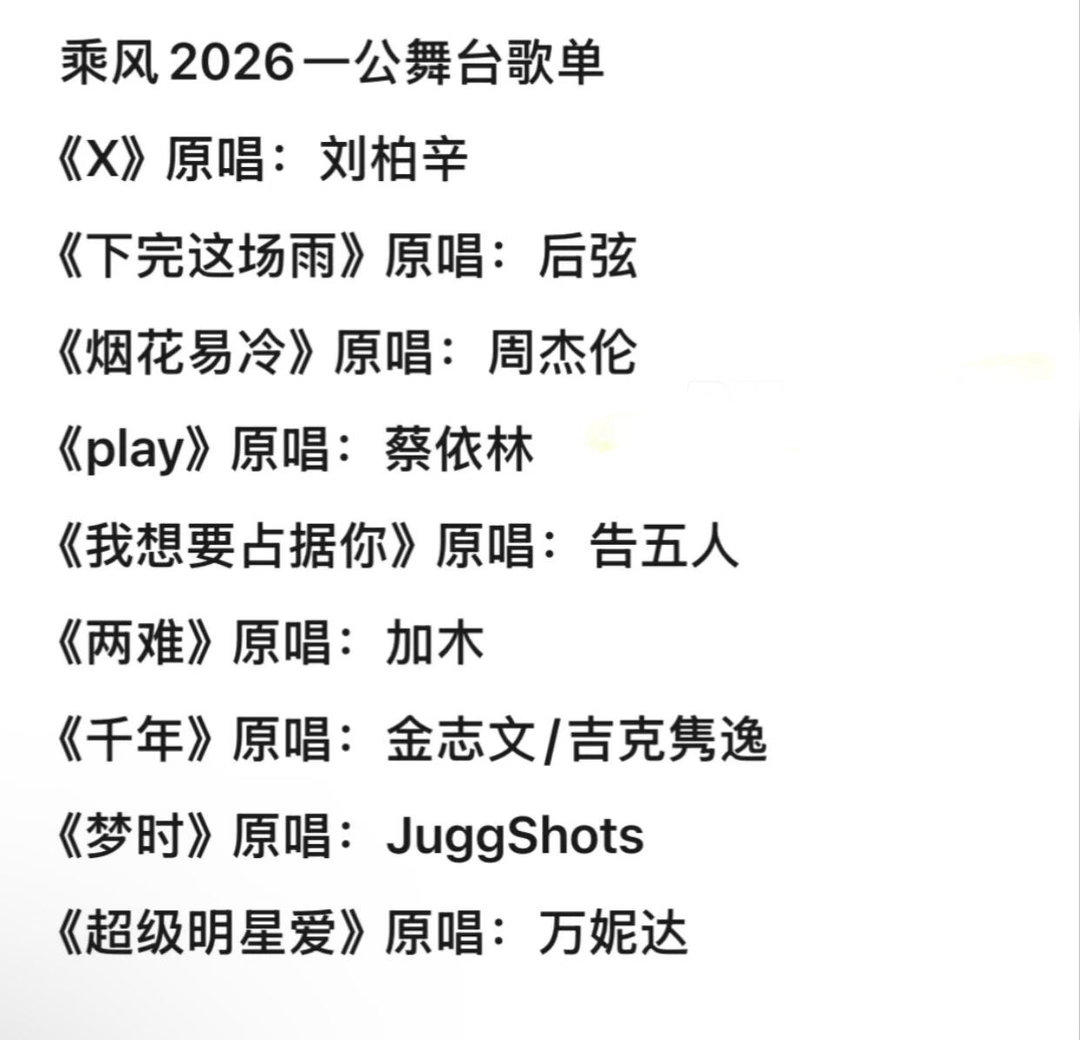 浪姐一公选曲浪姐七 浪姐选曲已经确定9个歌曲 乘风2026｜乘风破浪的姐姐