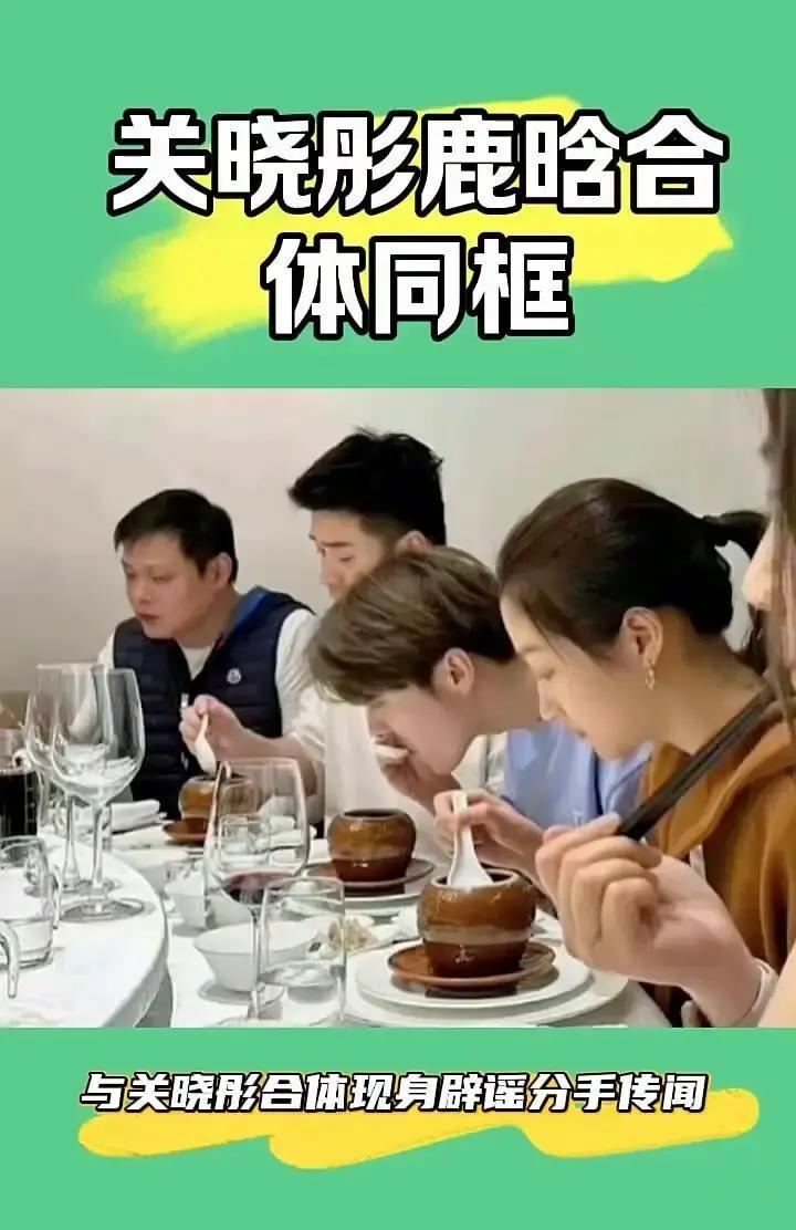 鹿晗关晓彤一张聚餐照，直接让分手的谣言见了鬼。
我得说，这对儿简直是娱乐圈的“反