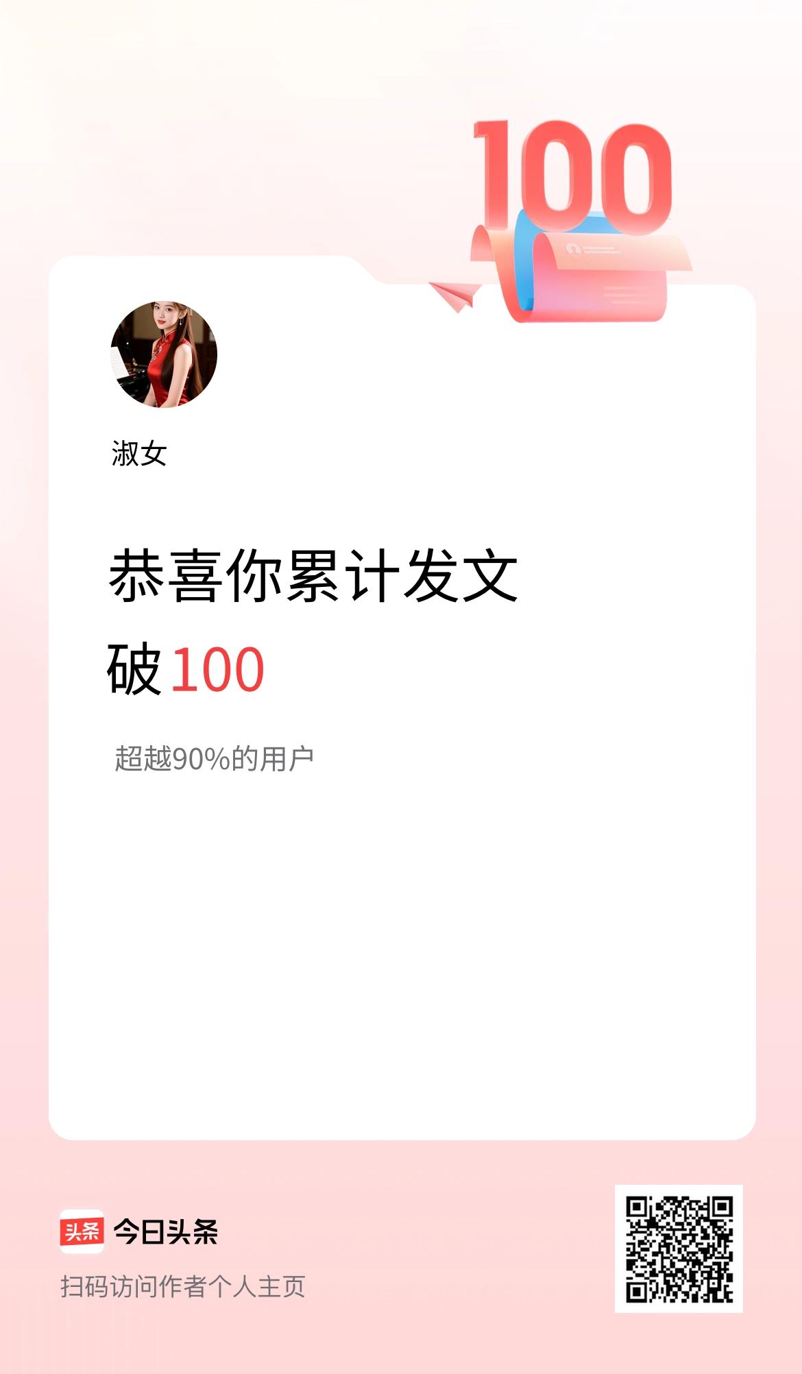 我在头条累计发布内容破100啦！