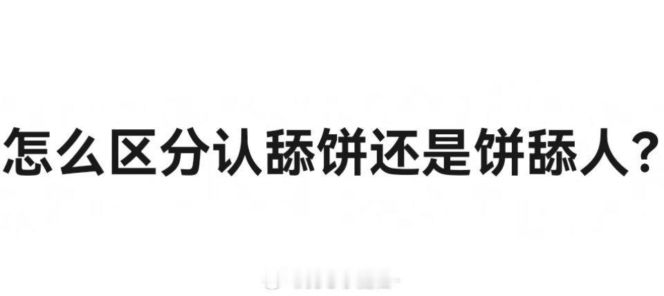在复杂的人际世界中，如何区分是认人舔饼还是饼舔人呢？这似乎是个值得深思的问题。有