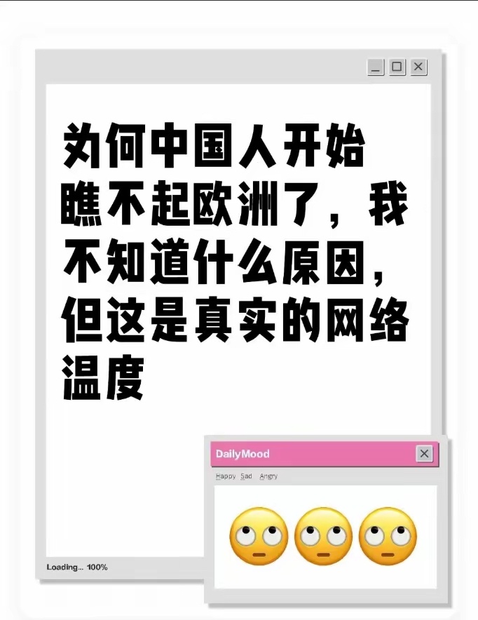 为何中国人开始瞧不起欧洲了！不只是瞧不起欧洲任何一个国家，而是一个整体的欧洲。之
