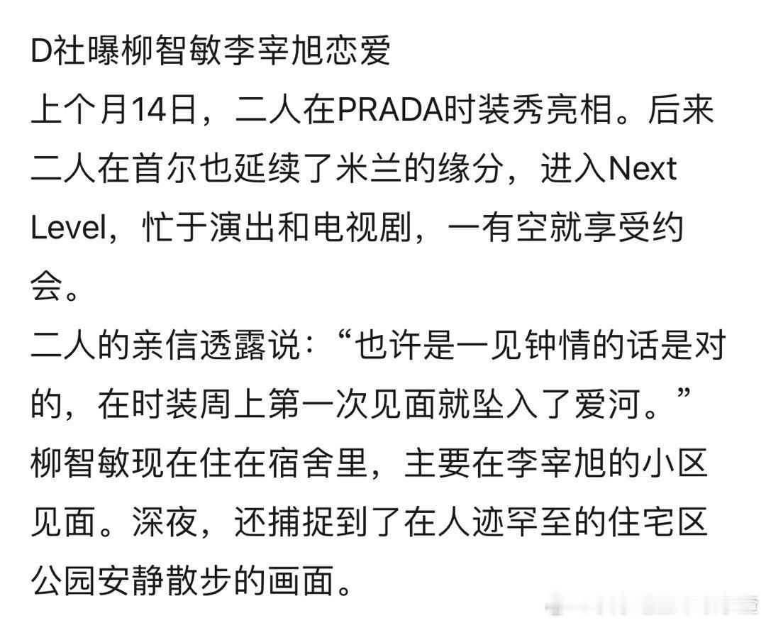 卧槽 D社爆李宰旭柳智敏恋情，说两个人在米兰时装秀一见钟情，回到首尔延续了米兰的