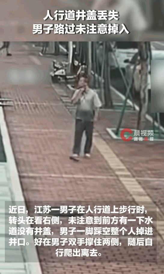 常在河边走那有不湿鞋！江苏，一条普通人行道上，一名男子正溜溜达达地往前走，脑袋瓜