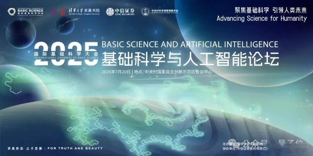 【2025基础科学与人工智能论坛】顶尖学者激辩AGI要不要世界模型2025年7月