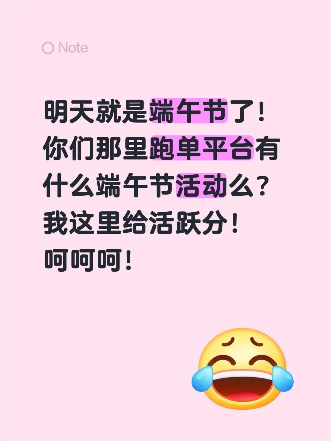 明天就是端午节了！你们那里跑单平台有什么端午节活动么？我这里给活跃分！呵呵呵！端