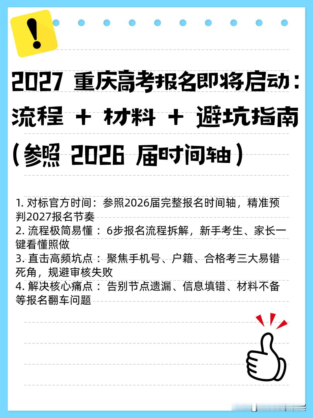 重庆高三考生、家长收好这份高考报名攻略。
⏰参考往届时间：9.22-10.14，