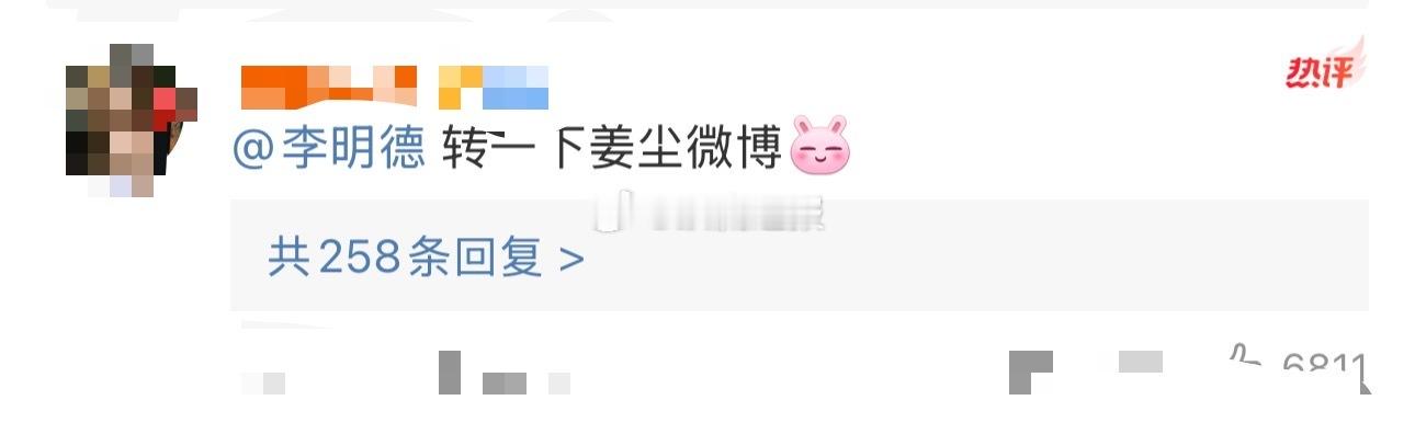 网友辣评“李明德转发一下姜尘微博”[跪了] 