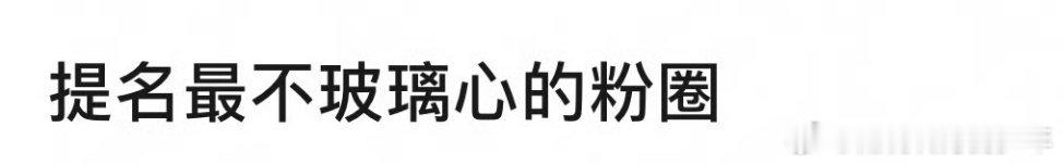 来提名最不玻璃心的粉圈[允悲]  绝望……  九……还有啥？ ​​​