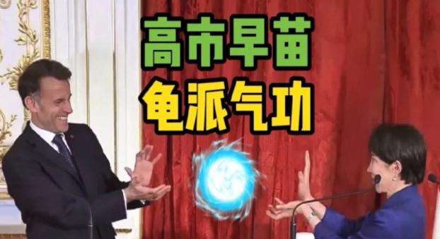 4月1号，法国总统马克龙到访日本，与高市早苗共同出席媒体见面会！面对记者，二人礼