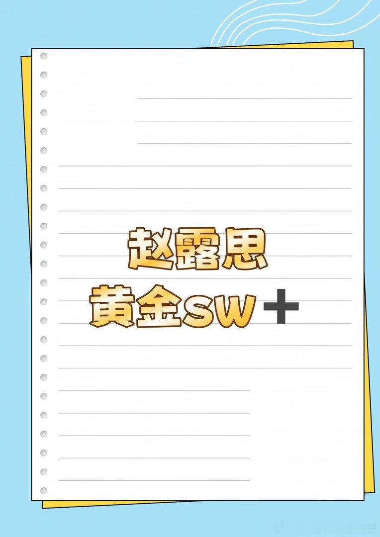 赵露思 新sw赵露思 ｜ 