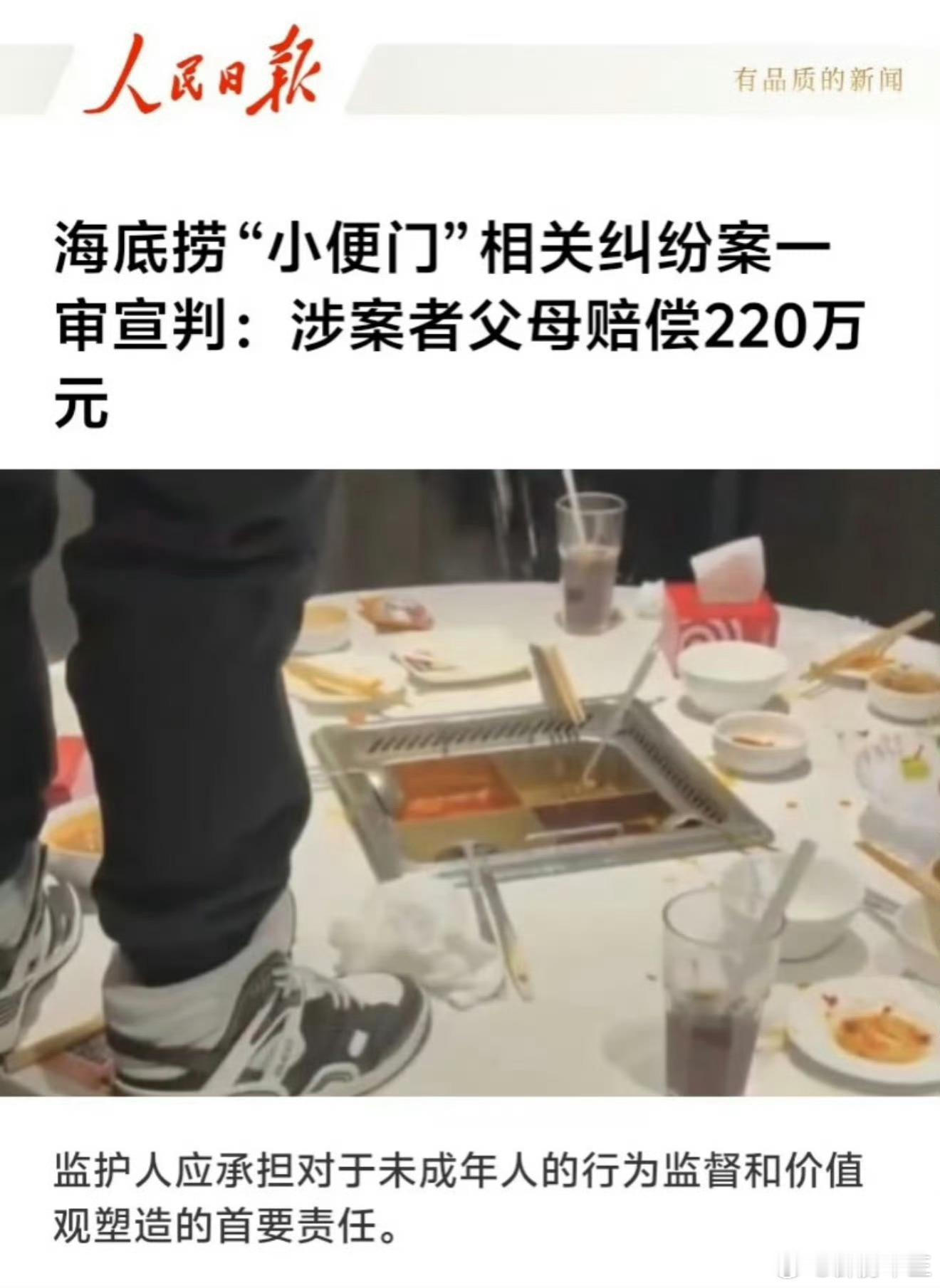 海底捞小便事件最新进展这“汤底”代价真不小！220万的天价赔偿清晰划出法律与公德