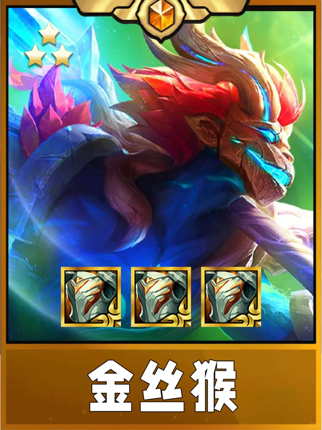 终于理解姐妹们玩的金丝猴了！好强的阵容