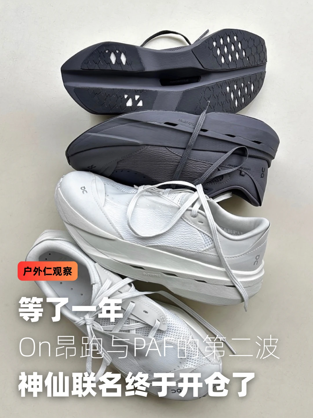 On昂跑与PAF的第二波，神仙联名终于开仓了