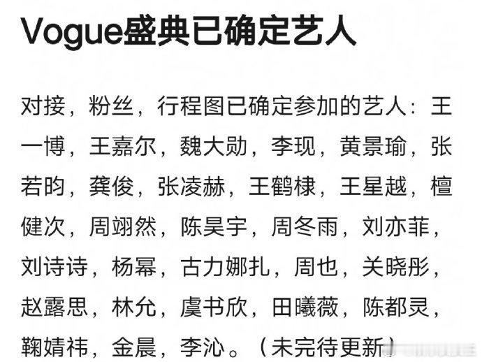 Vogue盛典已确定的艺人名单揭晓，敬请期待！[doge][doge] 