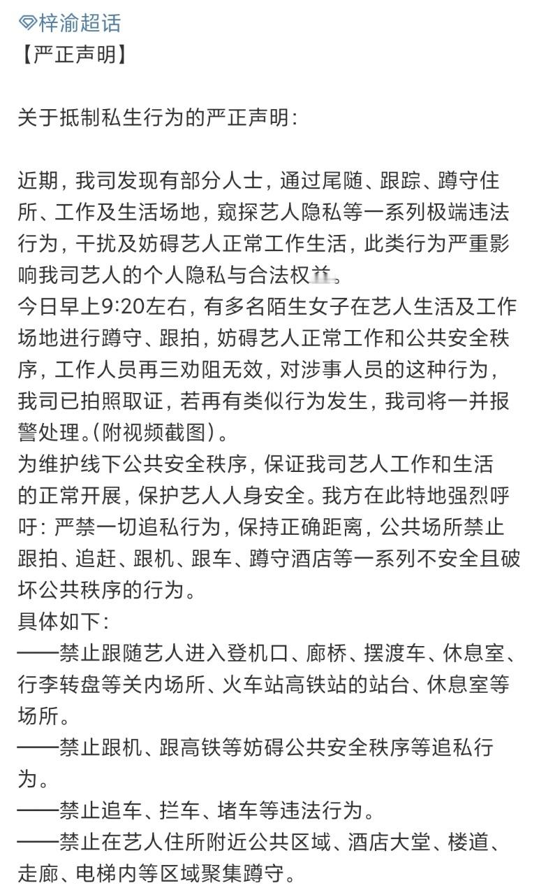 娱乐[超话]梓渝方发文抵制私生梓渝方关于抵制私生的严正声明梓渝方发文抵制私生，同