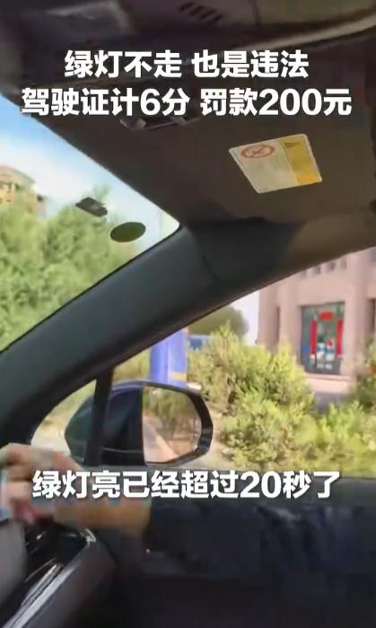 涨知识了，绿灯亮了不走也违法？交警：记6分罚200元！绿灯亮超过 20 秒，还未