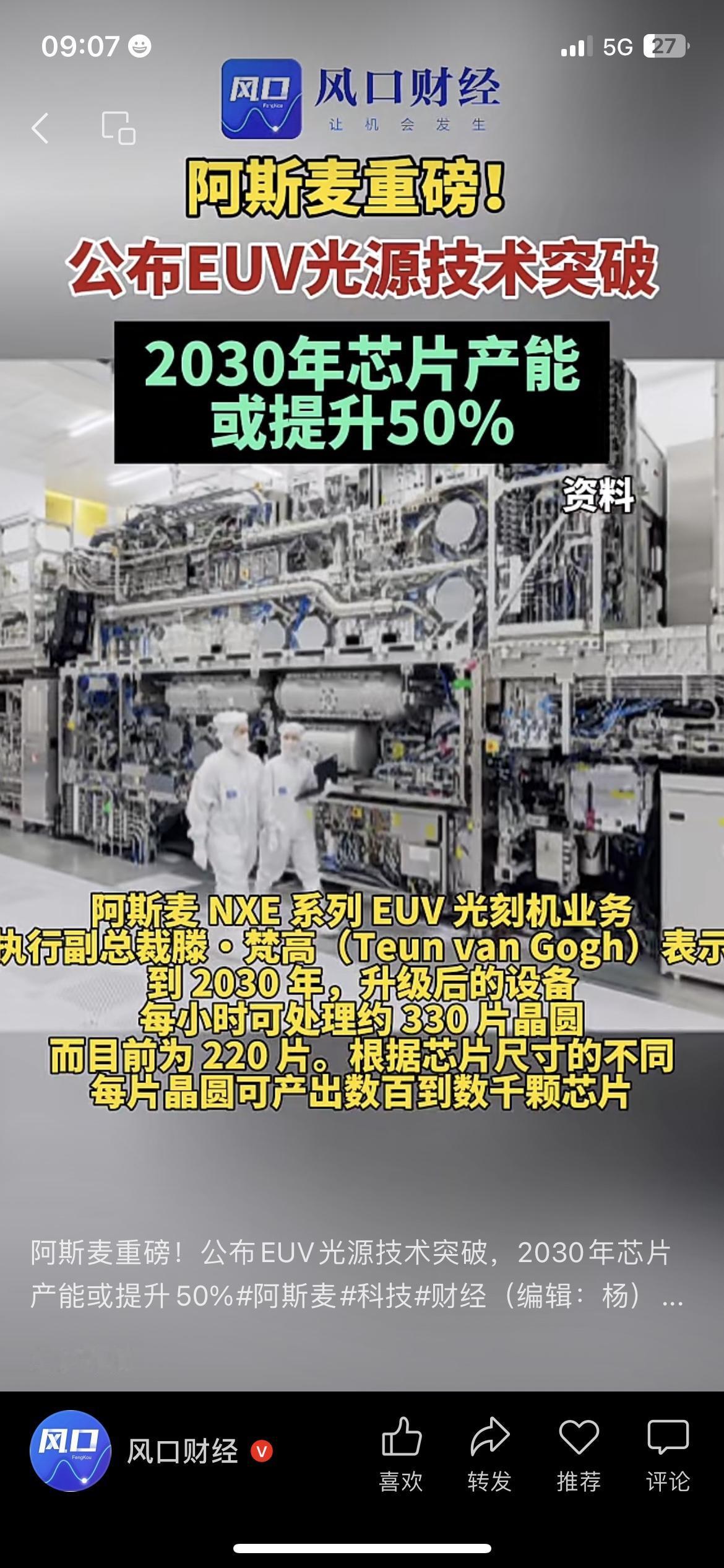 芯片圈又出大消息，还是重磅级的。
阿斯麦宣布，把EUV光刻机光源功率，从600瓦