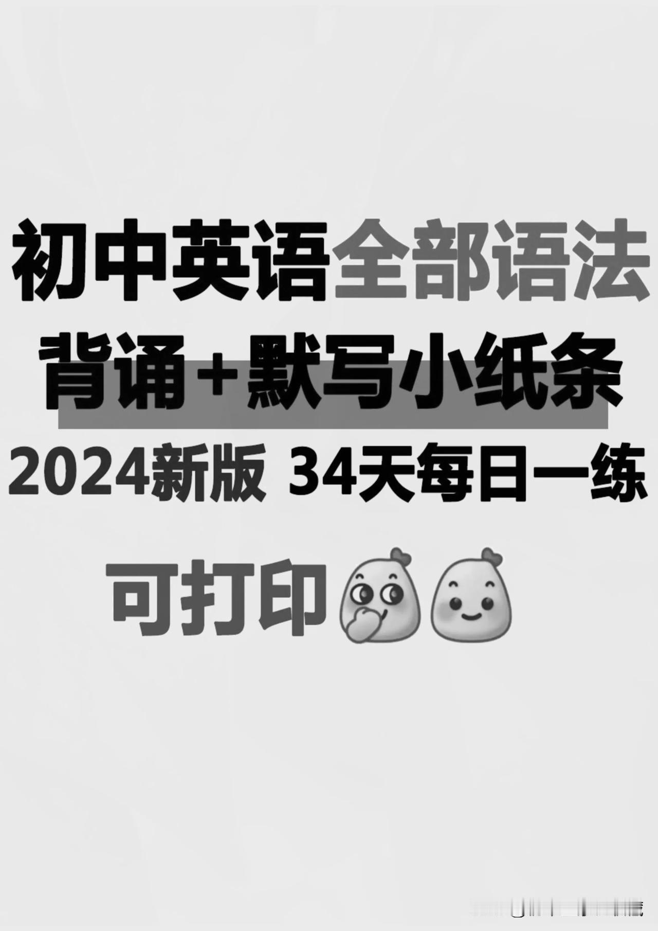 【24最新】初中英语语法每日背诵➕默写小纸条