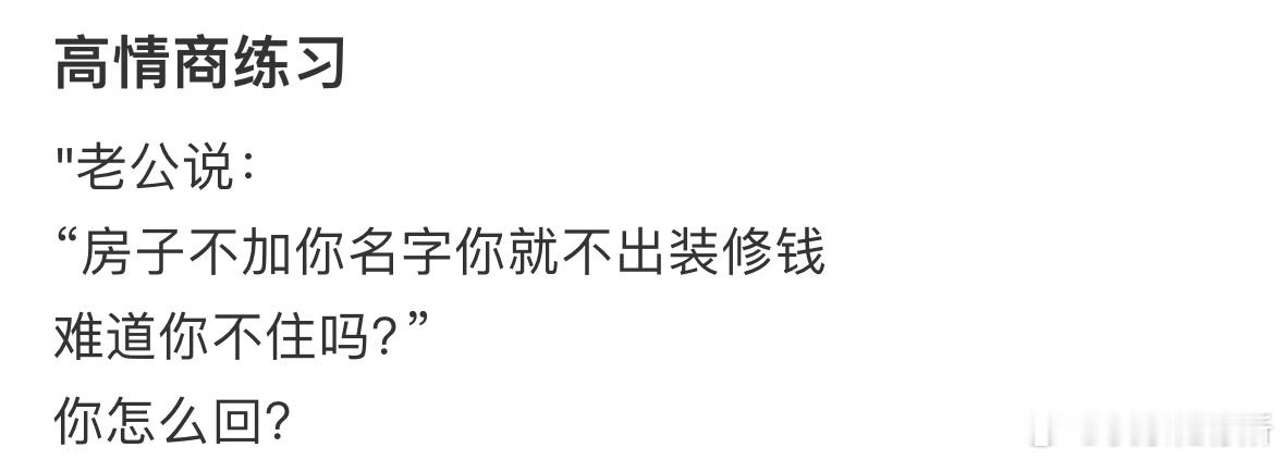 高情商练习，你会怎么回复❓ ​​​