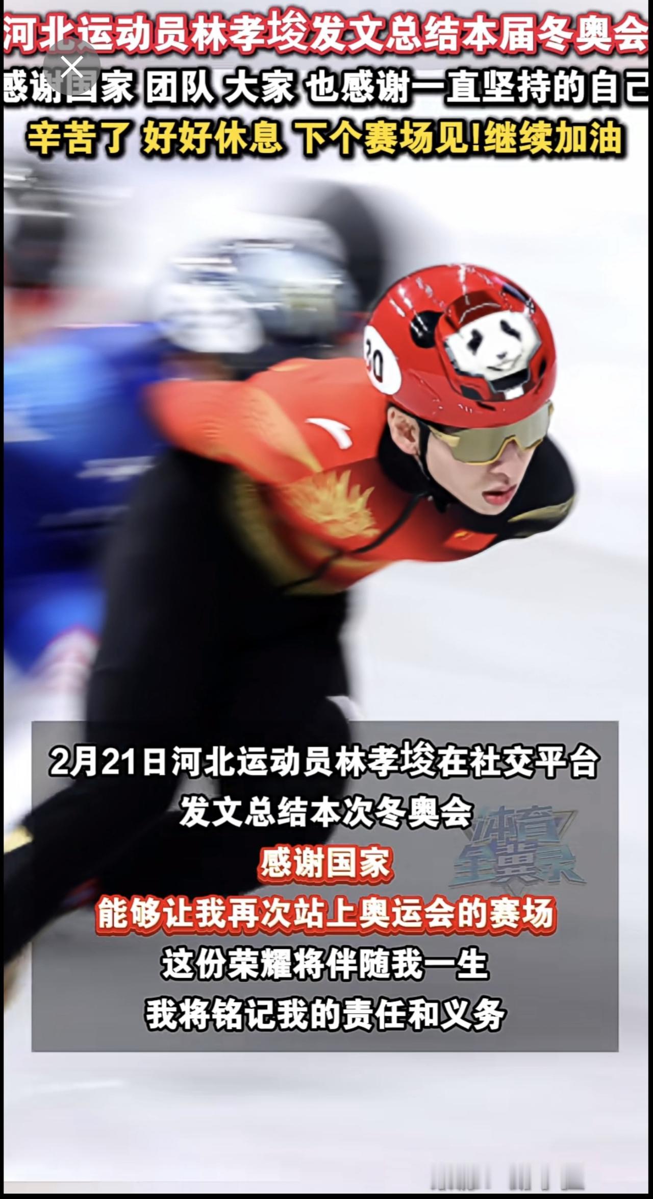 河北运动员林孝埈发文总结本届冬奥会，感谢国家 团队 大家 也感谢一直坚持的自己，