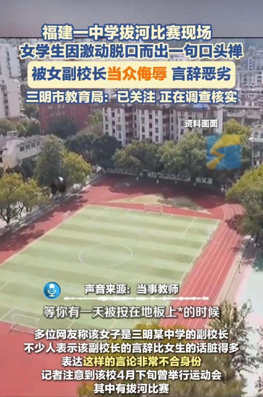 福建三明一中学拔河比赛上，女孩一句“卧槽”脱口而出，学校副校长用更脏的话对她进行