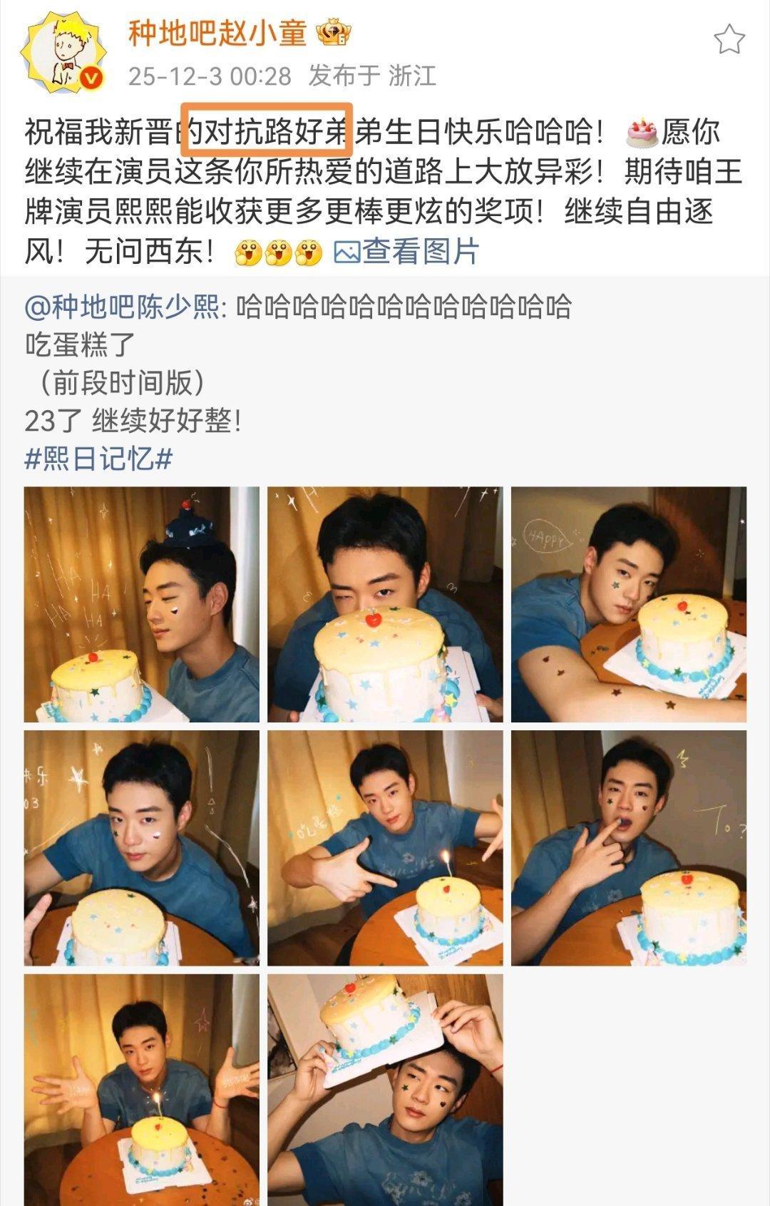 十个勤天陈少熙1203生日快乐 对抗路好弟弟，哈哈哈99有两个对抗路哥哥了