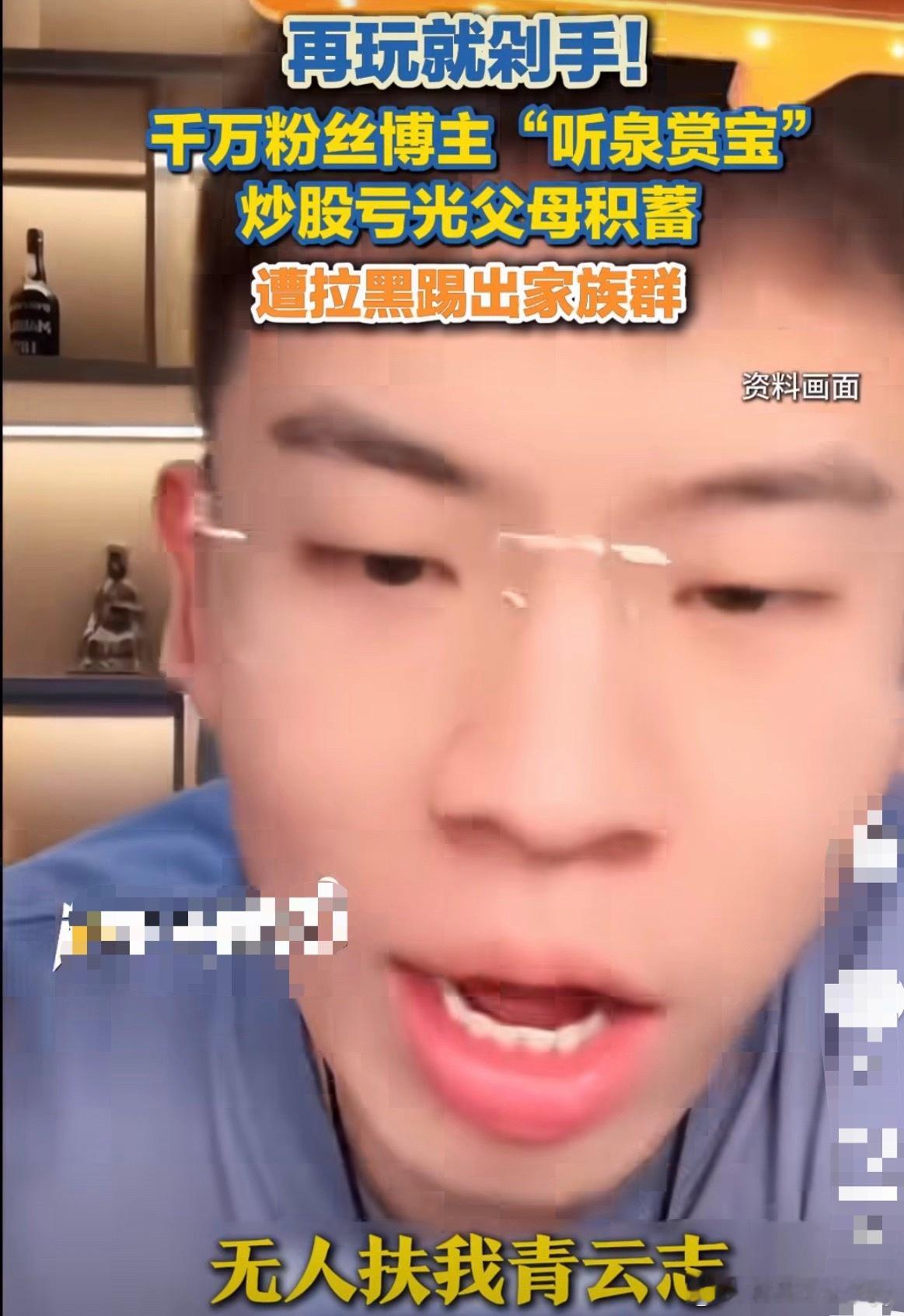 网红博主听泉赏宝炒股亏光父母积蓄据其自述，父母工资卡里的全部积蓄在股市中归零，他