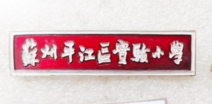《苏州平江区实验小学》校徽