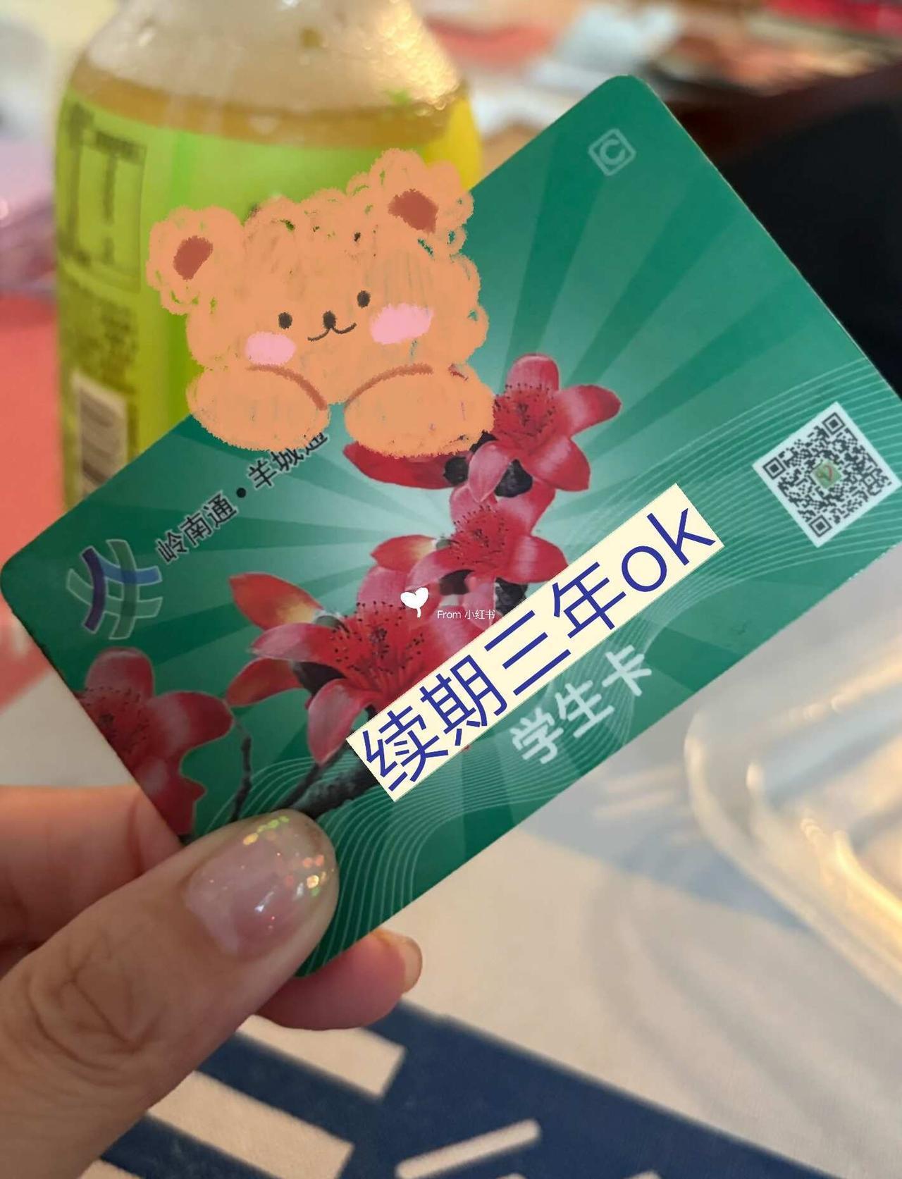 羊城通学生卡续期成功 (*^▽^*)
新高一or新职一的孩子家长记得续期羊城通！