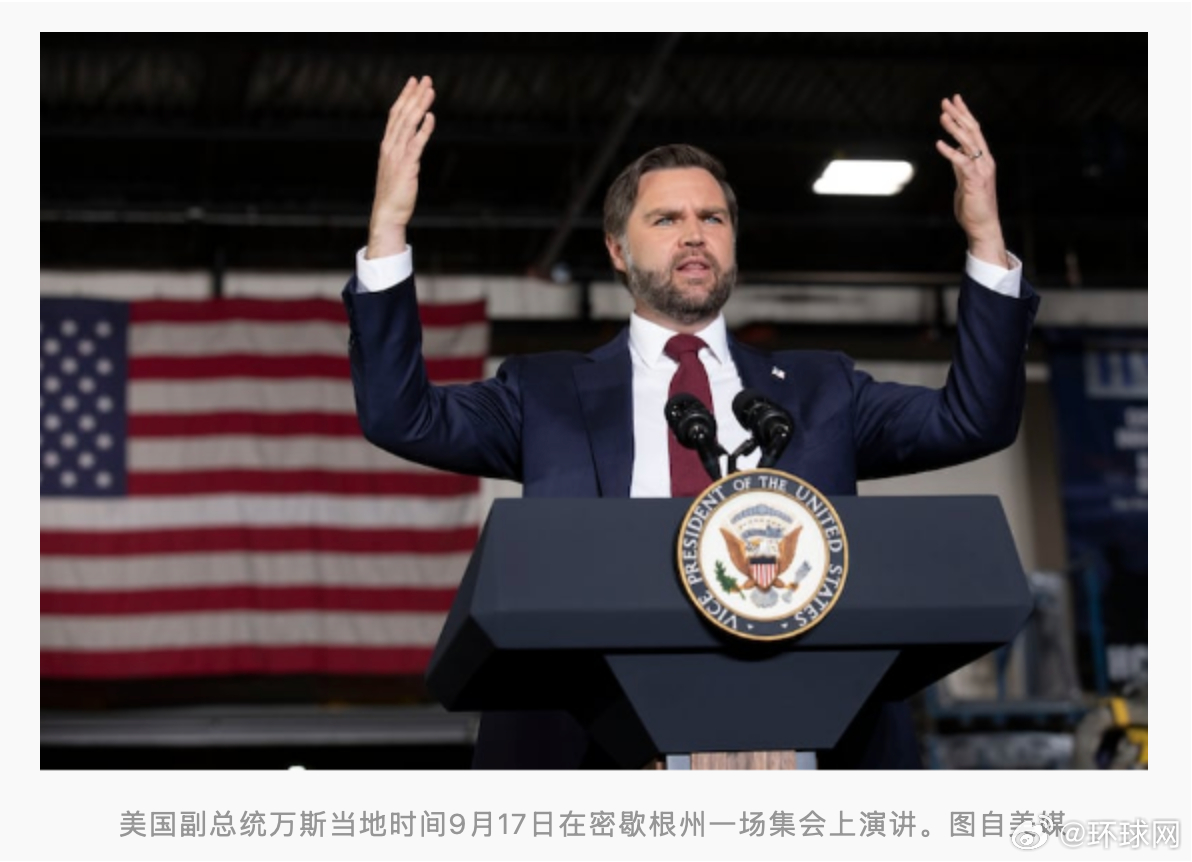 #万斯拿美袭击委船只开玩笑被批# 【外媒：万斯在集会上拿美国袭击委船只开玩笑，受