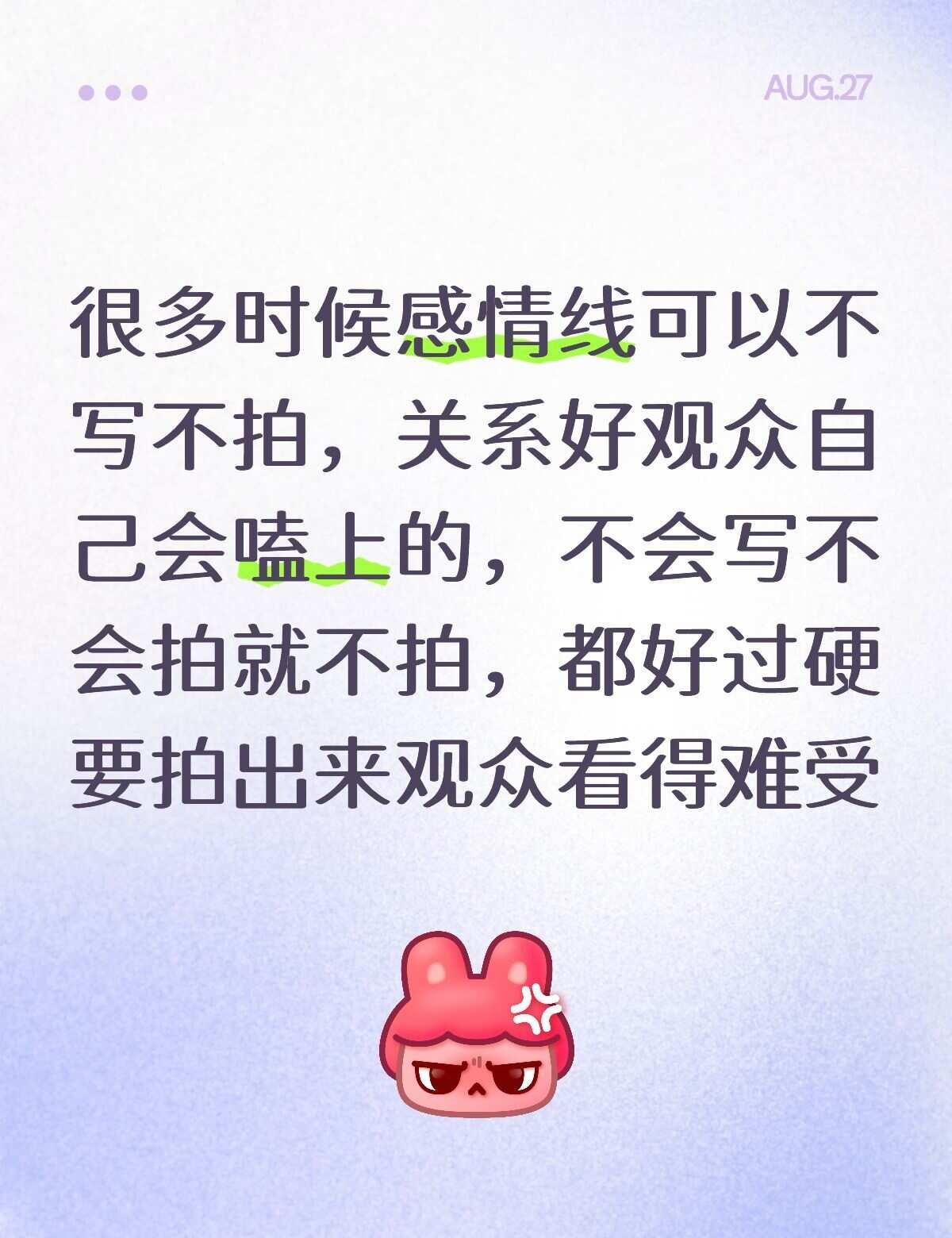 很多时候感情线可以不写不拍，关系好观众自己会嗑上的，不会写不会拍就不拍，都好过硬
