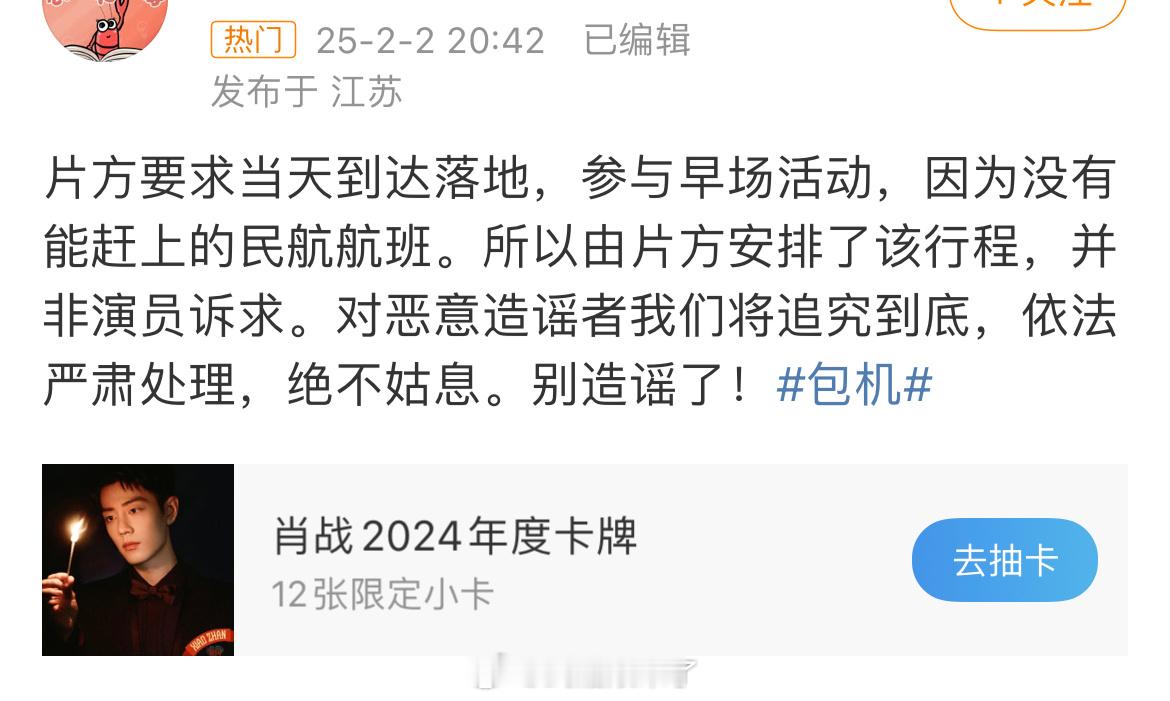 包机 因为射雕路演安排在早场，而当时又没有合适的航班所以片方安排了该行程，肖战只