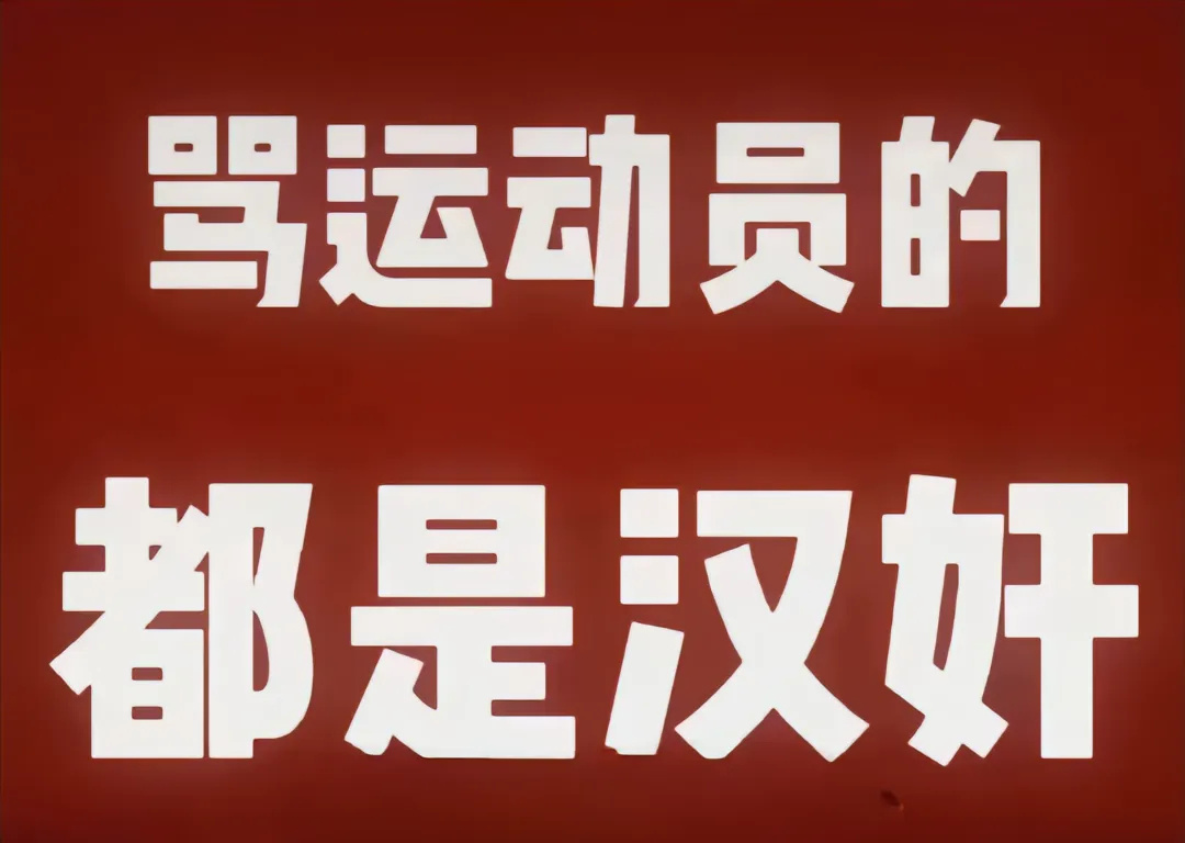 体育总局点名亚洲杯赛场饭圈乱象 花钱买票为自己偶像加油没错，花钱买票只是买你入场