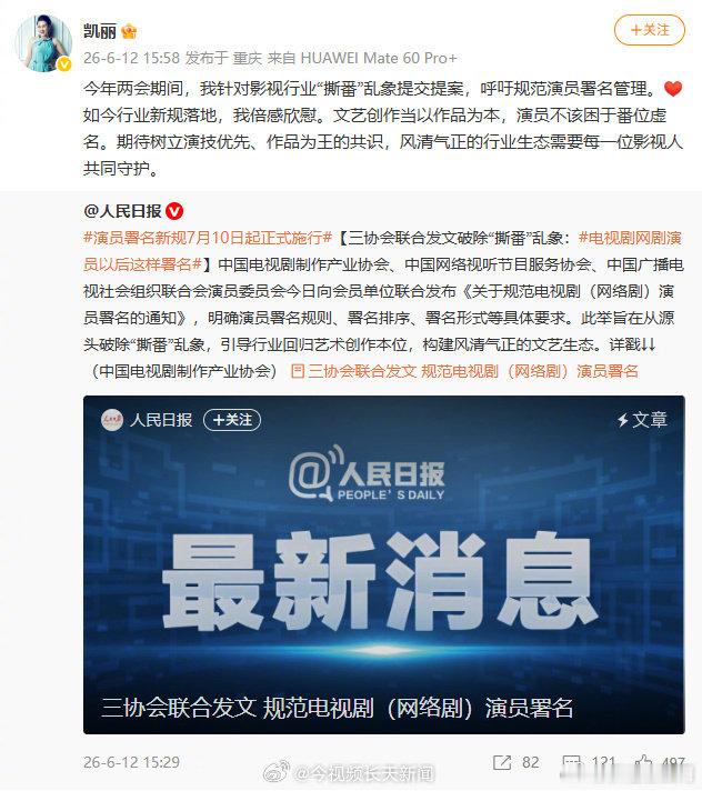 【张凯丽力挺演员番位新规】今天，三协会发文规范电视剧演员署名。《通知》要求，演员