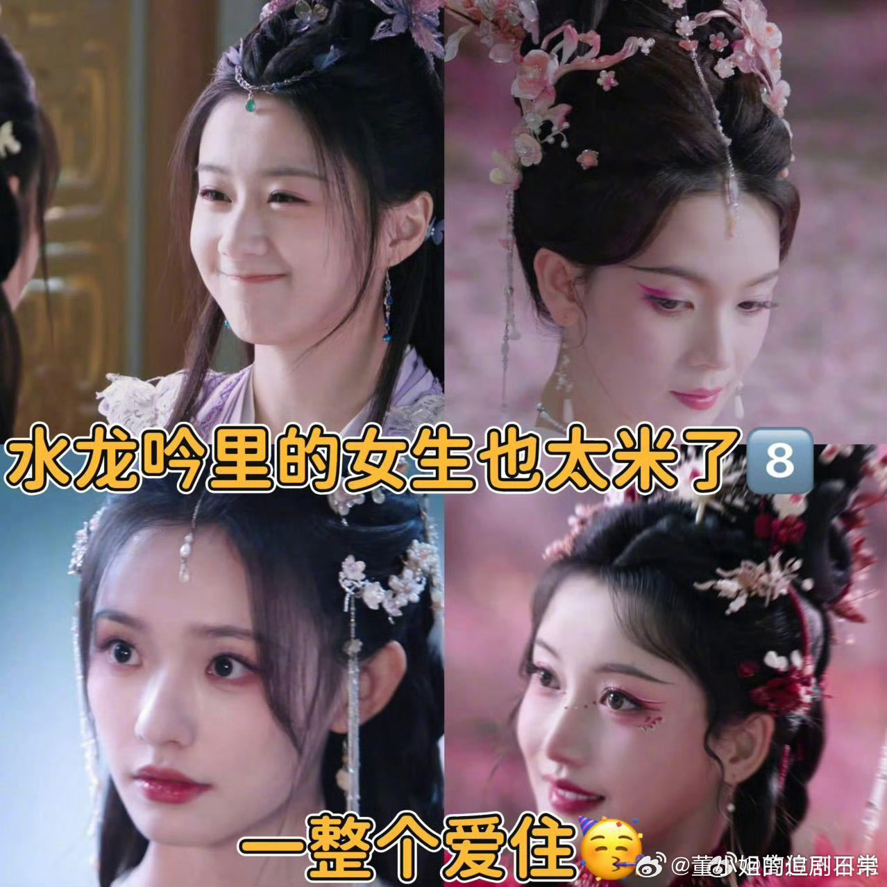 水龙吟这个完颜团我笑纳了水龙吟这个完颜团真的给我看爽了，那个造型都非常戳人，都很
