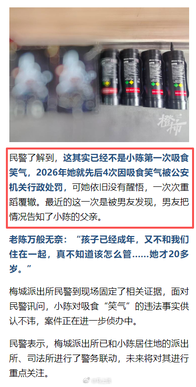 一位父亲含泪报警，举报20多岁、大学毕业的女儿在家中连续吸食“笑气”整整9个小时