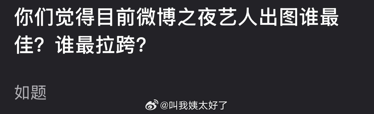 大家觉着微博之夜艺人出图谁最佳？谁最拉跨？ 