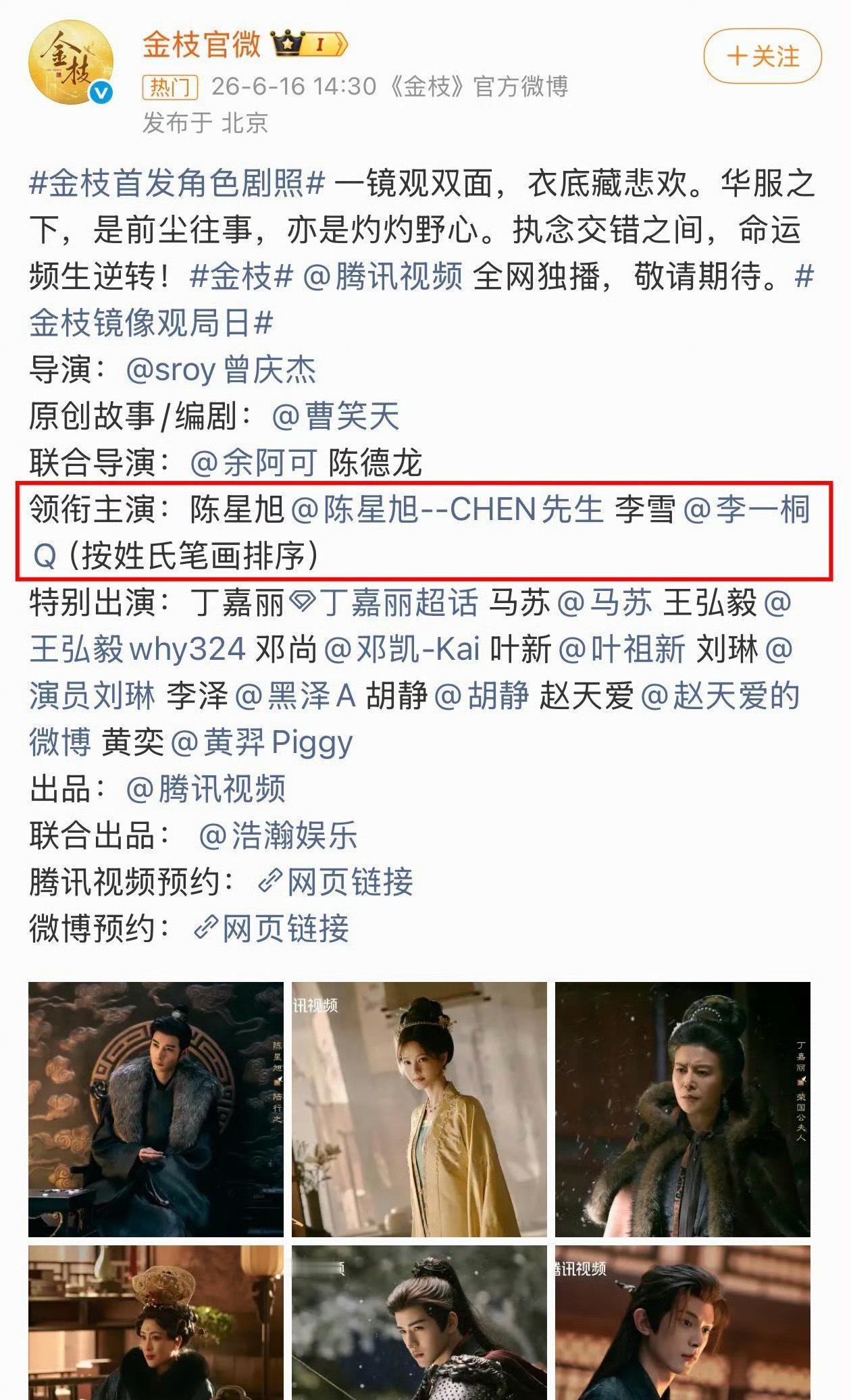 金枝执行演员番位新规领衔主演：陈星旭 李雪/李一桐（按姓氏笔画排序） 