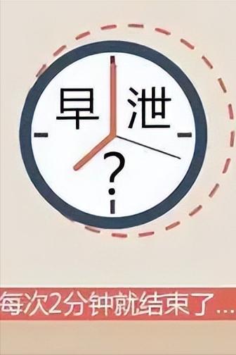 测一测你有没有早谢？

早泄是男性常见的一种性功能障碍，它不仅会让男性感到十分尴