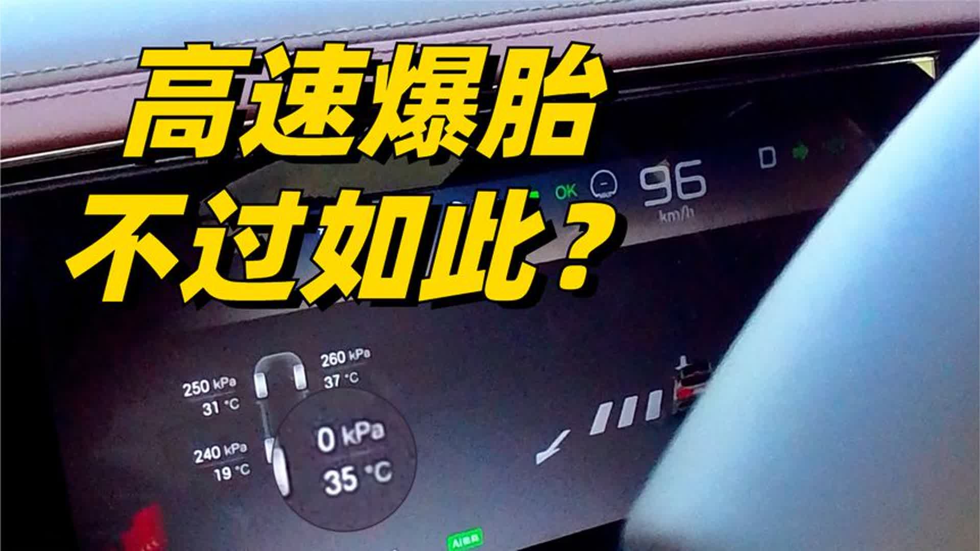 腾势Z9gt高速爆胎持稳，真能做到吗？我来实测一下