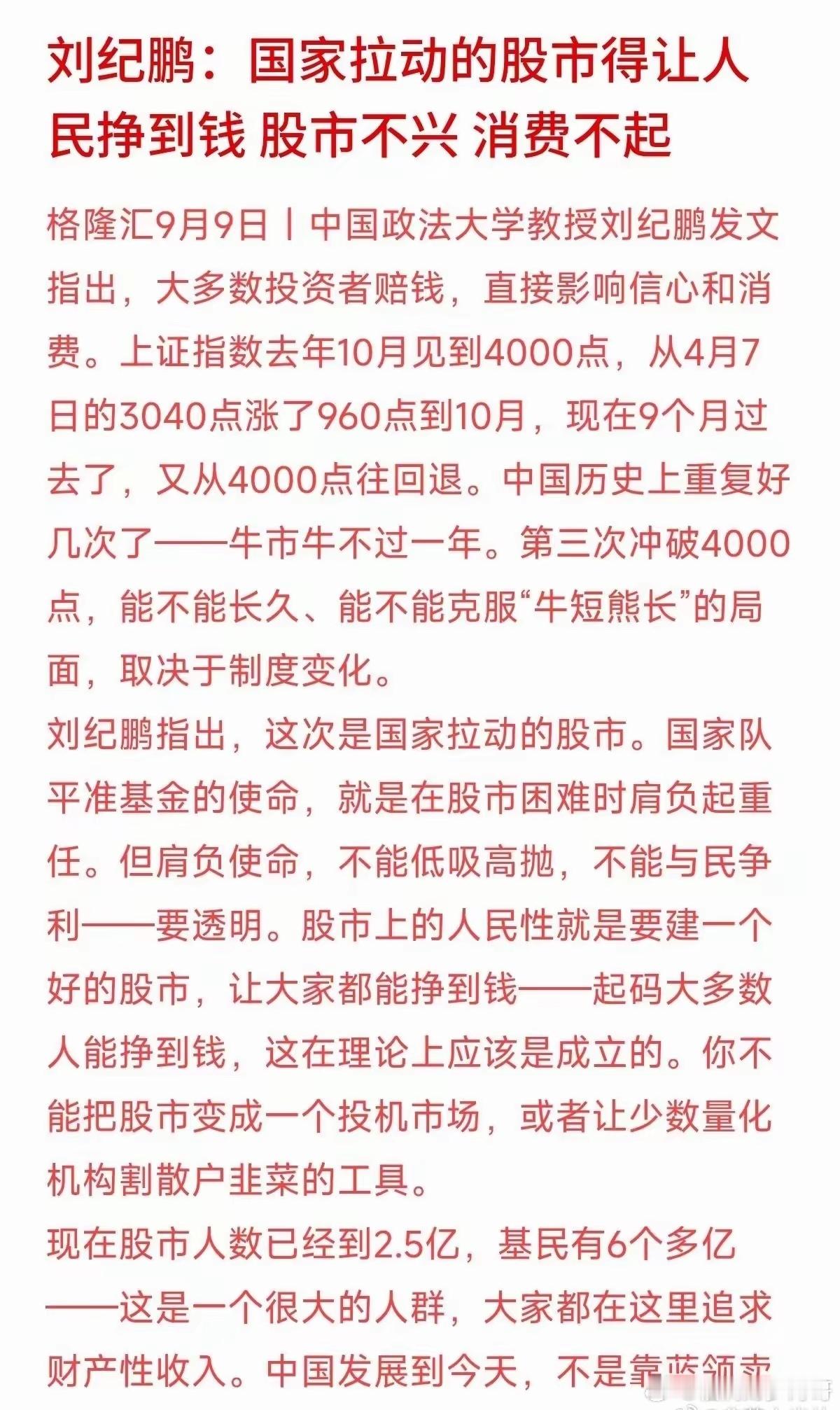 刘纪鹏教授这番话说到很多人的心坎上了：上证指数冲到4000点后又回调，中国股市重