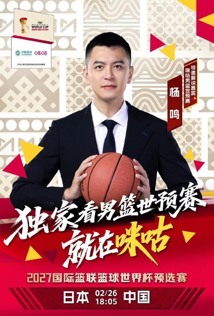 杨鸣、杨毅、杨健，咪咕这是要“三杨开泰”啊！明晚18：00点的中国男篮和日本队的
