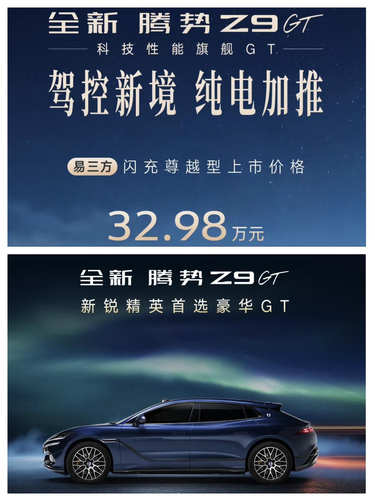 腾势Z9 GT加推纯电闪充尊越型，售价32.98万元。

这个版本对比后驱版主要