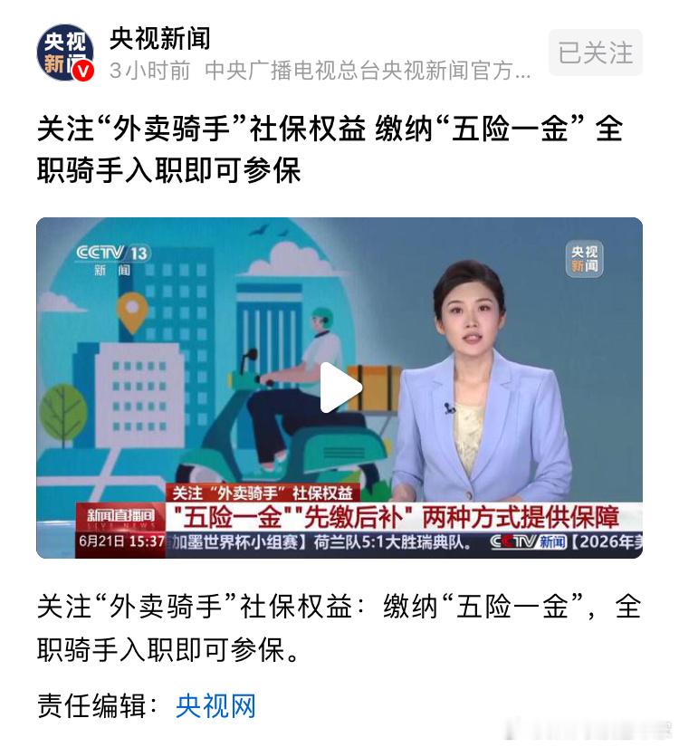 “外卖骑手”社保权益，缴纳“五险一金”，全职骑手入职即可参保。